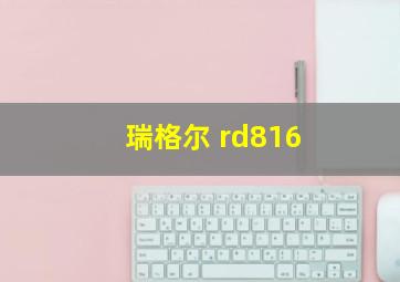 瑞格尔 rd816